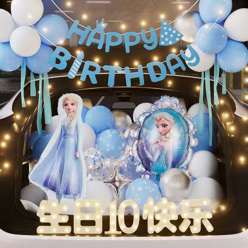艾莎公主后备箱惊喜生日女儿布置装饰小女孩仪式感快乐汽车尾10岁