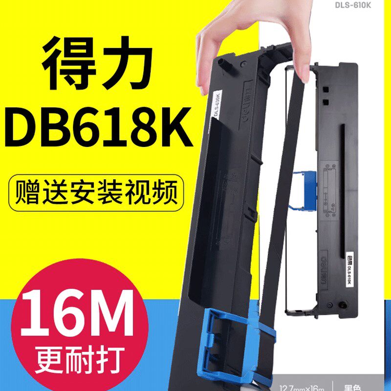 Deli Deli Db618K色带架原装点阵打印机色带框架色带框架带芯