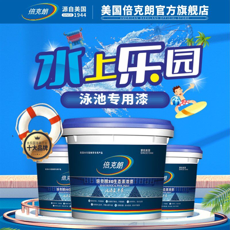 倍克朗耐腐蚀游泳池油漆水池防水涂料景观池地面地坪水上乐园鱼池