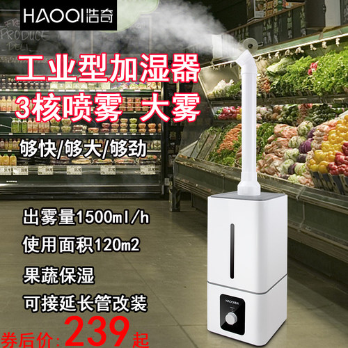 浩奇蔬菜保鲜加湿器大雾量工业型商用水果超市烟草叶回潮喷雾化机