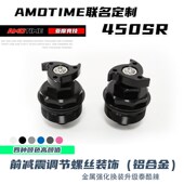 亚摩改装 饰铝合金UP 适用春风450sr前减震调节螺丝减震预载调节装