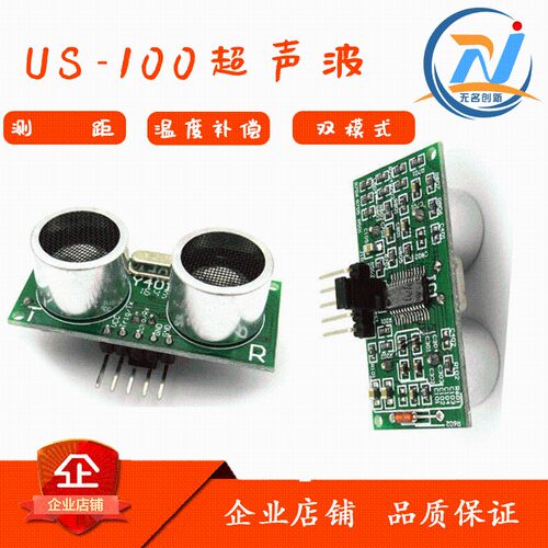 无名创新 US-100超声波测距模块 高精度 定高 双模式 串口