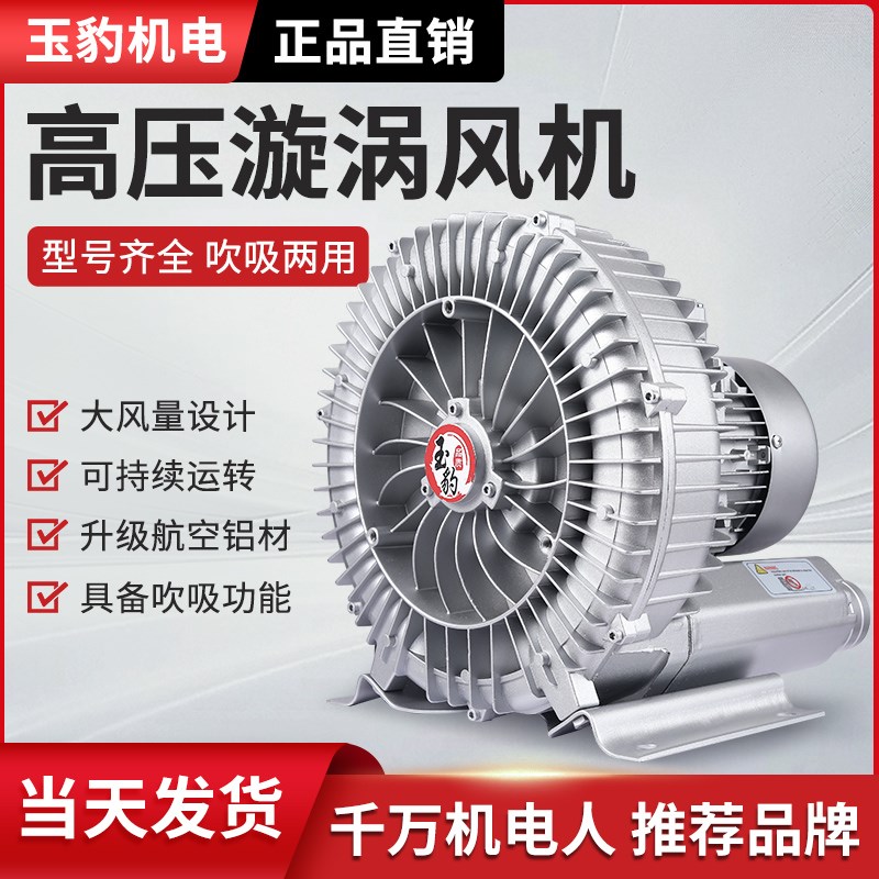 玉豹高压漩涡风机旋涡气泵强力大功率220V工业除尘吹风吸料鼓风机
