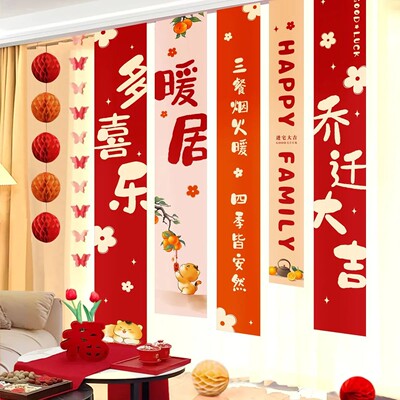 乔迁之喜挂布条幅氛围装饰客厅场景中式布置装饰对联搬家入宅用品