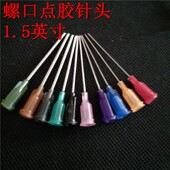 点胶机针头针嘴针咀打胶针头塑座加长不锈钢针头1.5英寸针筒针管