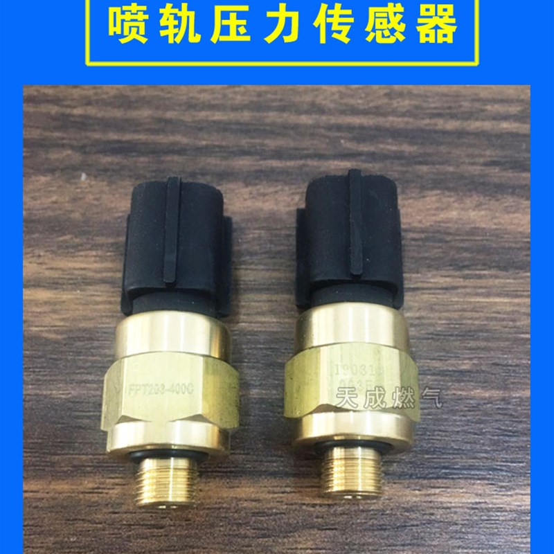 cng汽车配件启悦喷轨压力传感器依相赛拉图福瑞迪喷轨压差
