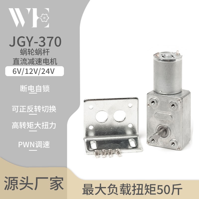 JGY-370涡轮蜗杆减速电机 12V低速电机 6V自锁电机 24V微型大扭力