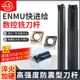 ENMU小径刀杆快进给倒角刀杆代替1135刀片 买三盒刀片送刀杆