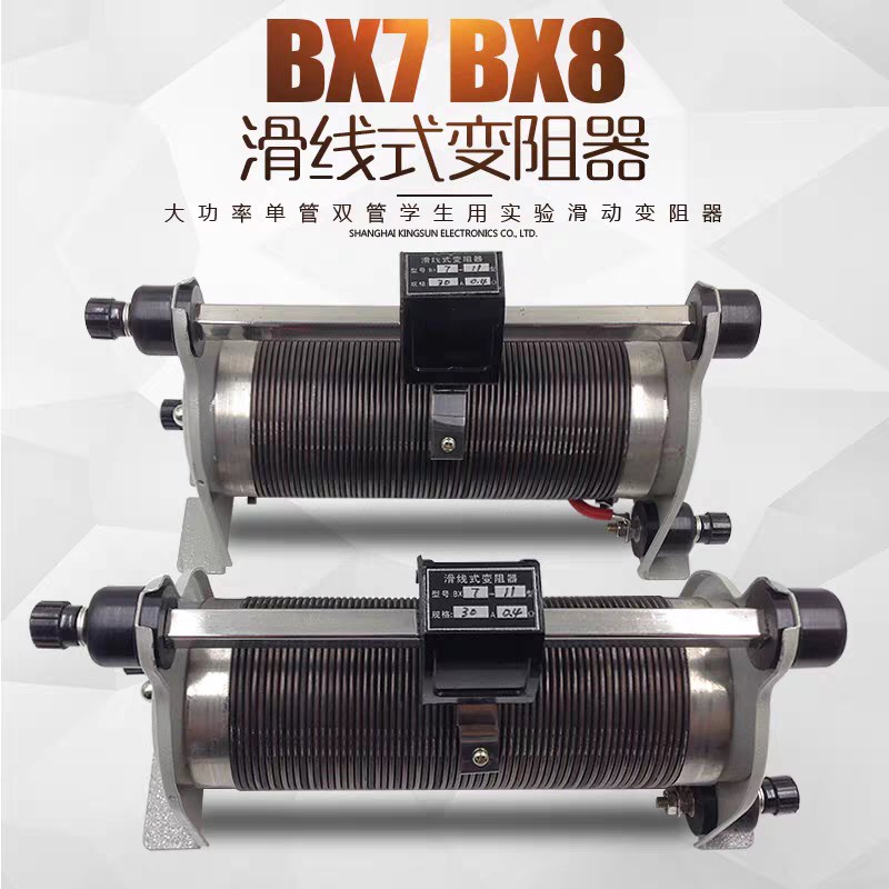 BX7 BX8滑动可调滑线变阻器可变电阻器连续可调实验电阻箱