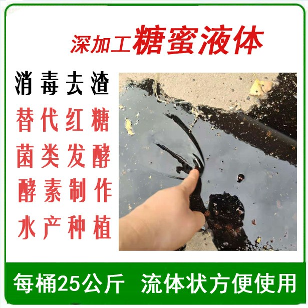 甘蔗糖蜜发酵液环保酵素替代红糖桶肥em菌水产养殖小龙虾kg