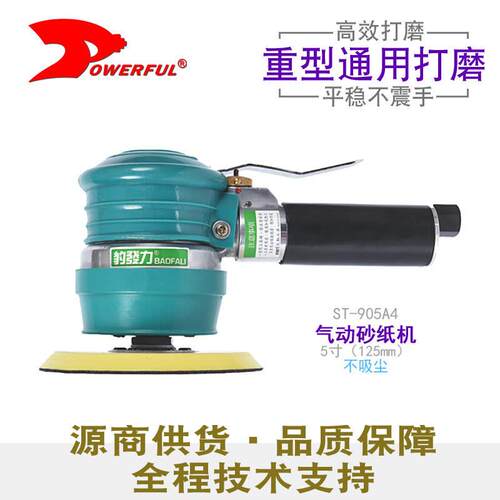 台湾powerful气动工具直销ST-905A4长柄粗磨5寸气动打磨砂纸机
