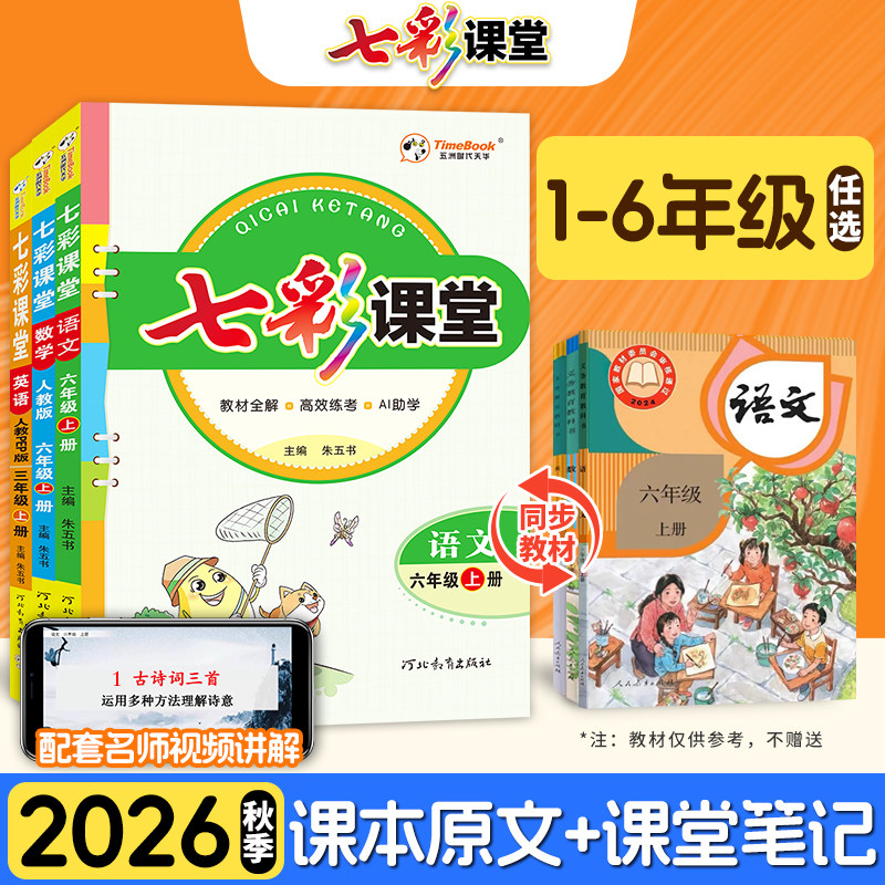 2026七彩课堂1-6年级上册语数英