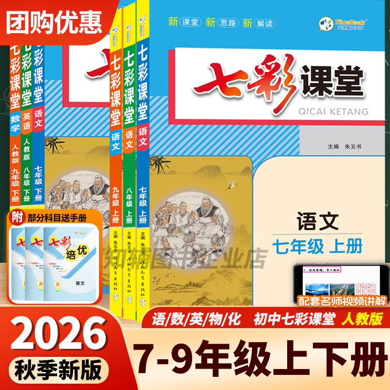 26秋七彩课堂初中789年级人教版