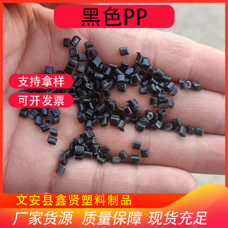 黑色聚丙颗粒灰分低韧性好注塑产品无白点可以用于汽车部件注塑pp