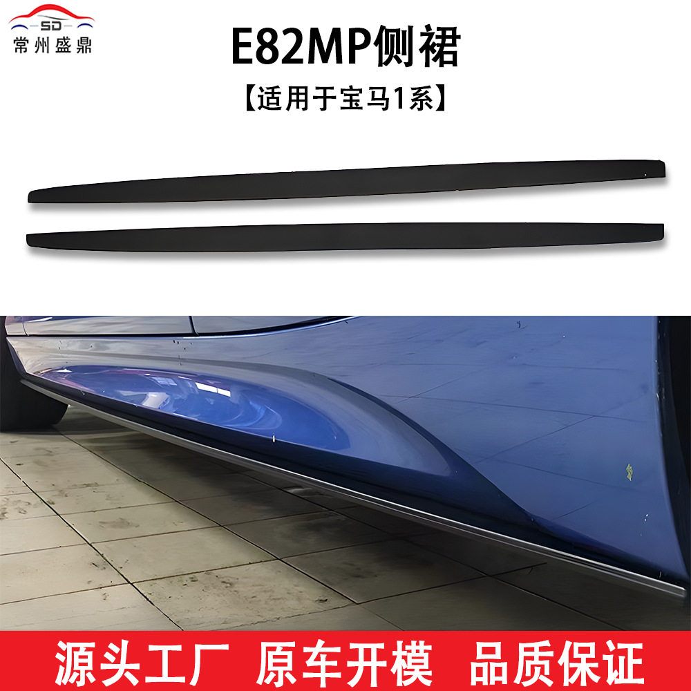 适用于宝马1系(07-11)E82 MP通用侧裙汽车改装件量大价优工厂直销