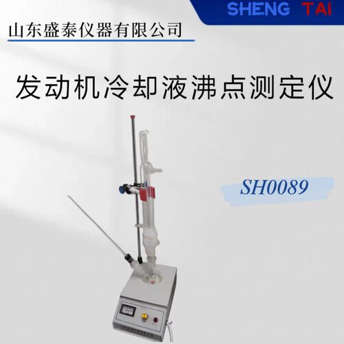 SH/T0430刹车液/冷却液沸点仪