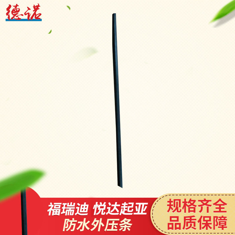 悦达福瑞迪车窗外压条防水硬条