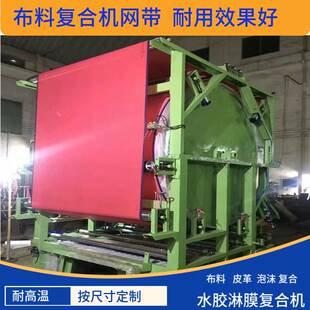 淋膜干式油水面料复合机网带面料预缩水机蜂窝板贴合机螺旋干网