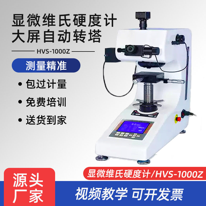 爱测易转塔维氏硬度计数显HVS