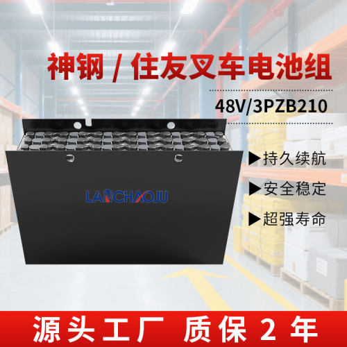 神钢住友8PZBR10/13SJX电动叉车搬运车电瓶3PZB48V210AH铅酸电池