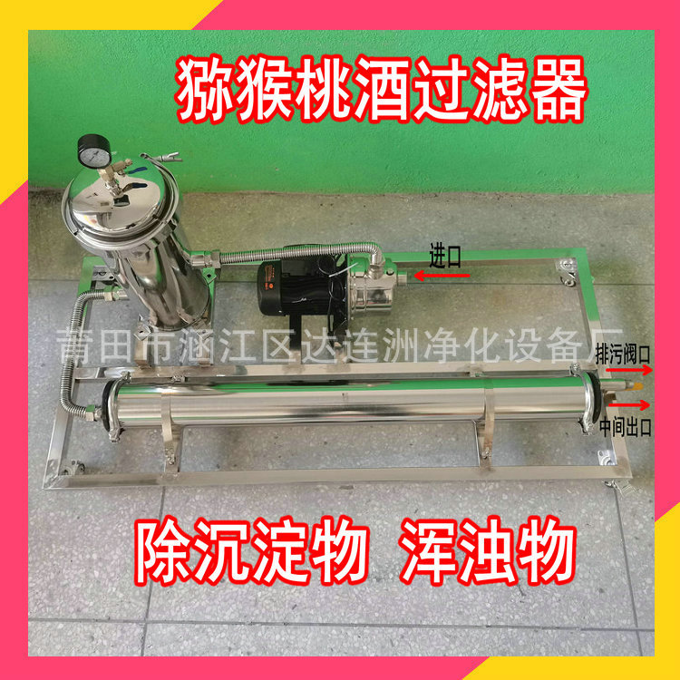 猕猴桃酒过滤器 过滤酒沉淀物浑浊物等细小杂质 猕猴桃酒过滤机