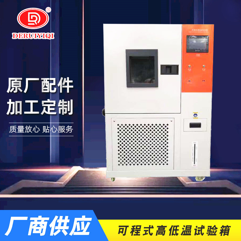 可程式高低温恒温恒湿试验箱