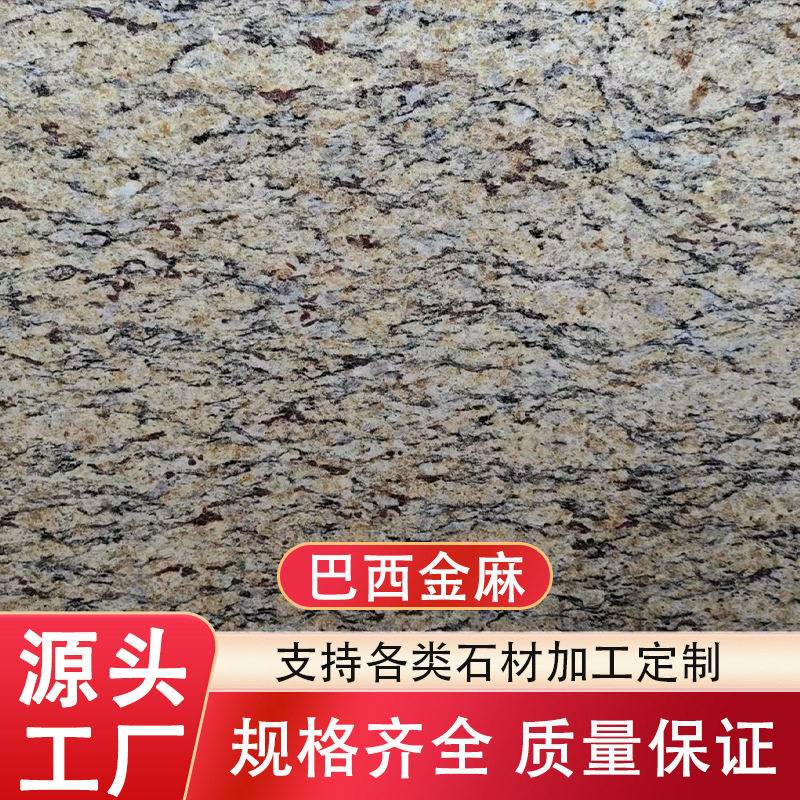 巴西金麻天然花岗岩石材外墙幕墙干挂地面柱子线条别墅楼梯加工