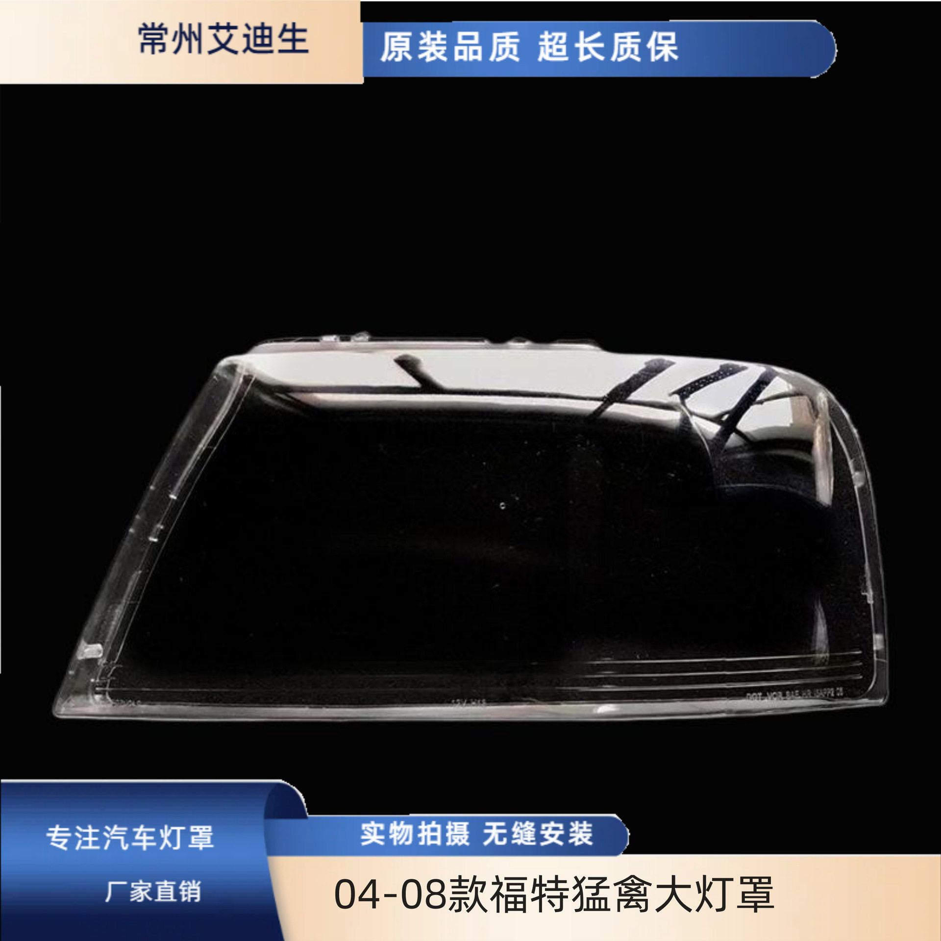适用于04-08款福特猛禽大灯罩福特F-150猛禽前灯面罩灯面PC灯罩