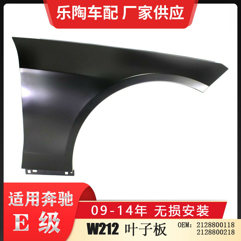 适配奔驰E级W212 09-14年叶子板E180 E200 E350翼子板2128800118