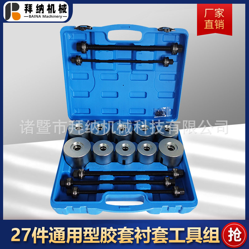 27件通用胶套衬套拆装工具