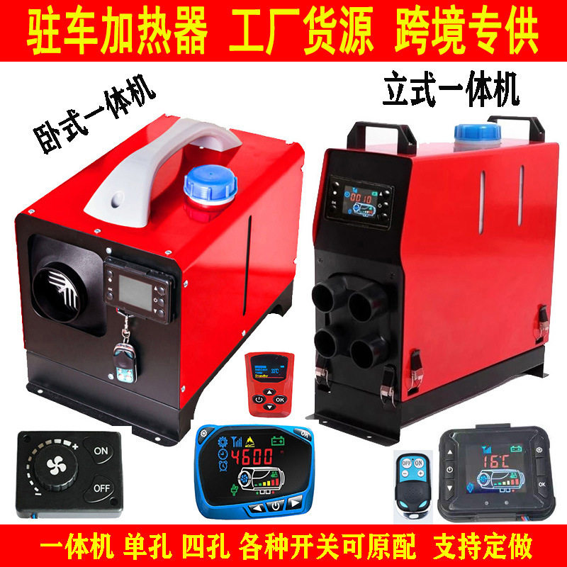 批发零售燃油驻车加热器12V24V车载暖风机家用五千瓦一体机取暖器