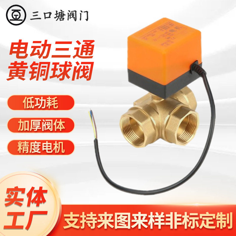 DN20电动三通球阀AC220V两控