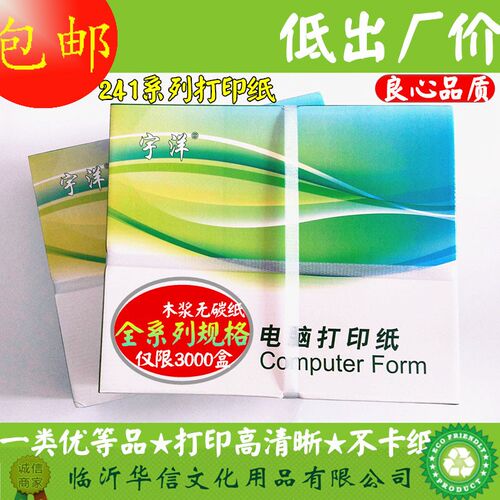 包邮 241宇洋电脑影印纸一二三四五联一二三等分 不撕边连续打印