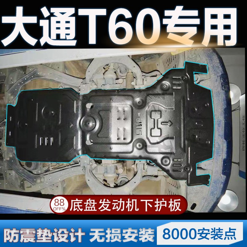 皮卡车大通T60发动机护板原厂改装专用t70上汽车底底盘装甲护板