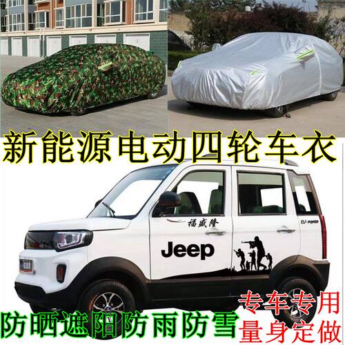 新能源电动四轮代步车衣加厚防晒遮阳车罩防雨防雪四轮电动汽车套