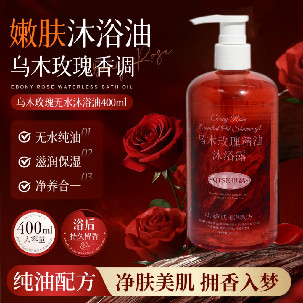 乌木玫瑰无水沐浴油以油养肤清洁保湿持久留香沐浴露400ML容量SH2,洗护清洁剂/卫生巾/纸/香薰,沐浴露,淘宝优惠券,粉丝福利购,淘宝优惠卷