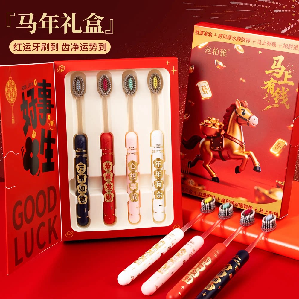 【马年限定新年礼盒】喜庆牙刷凸面软毛牙刷洁齿护龈成人家用CZ