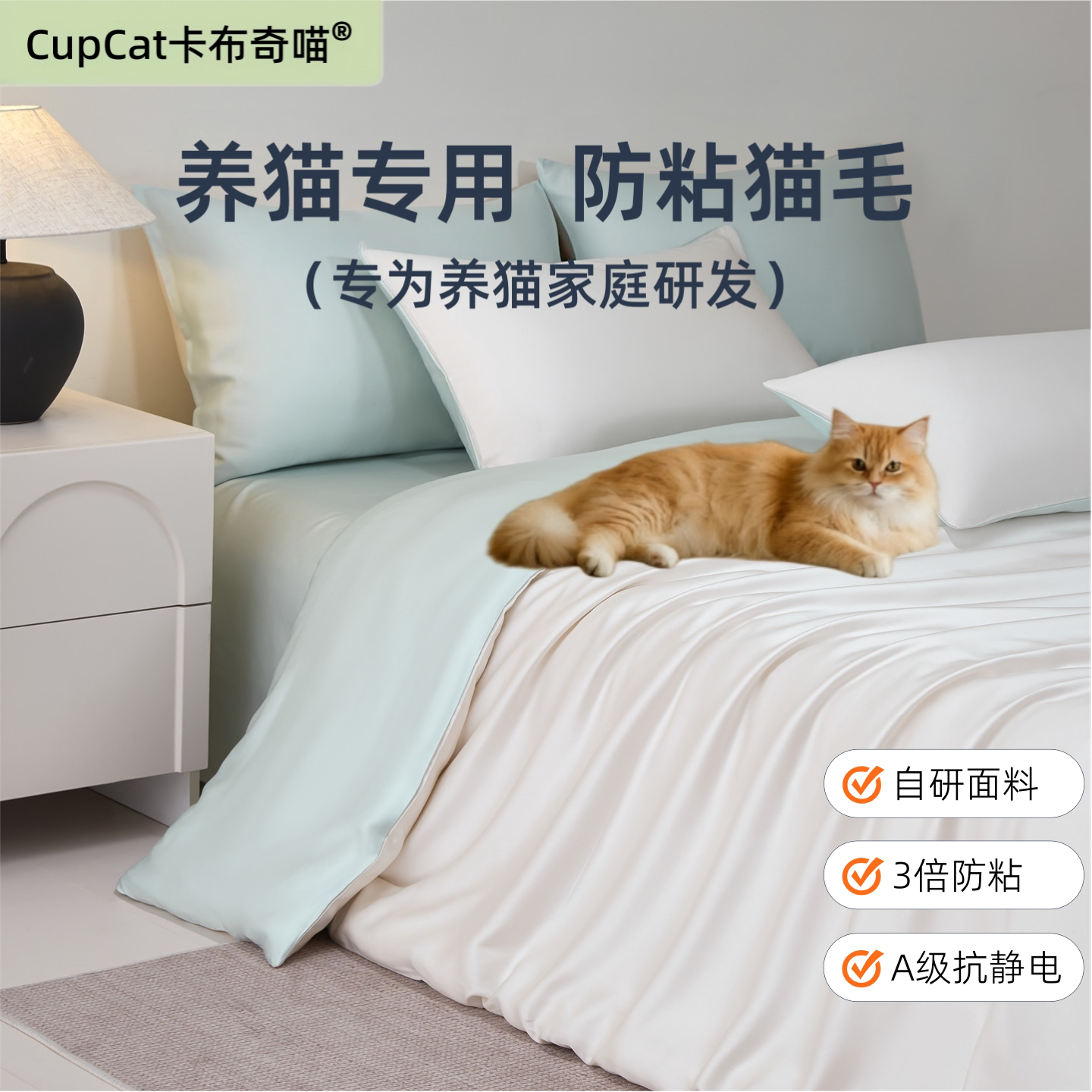 卡布奇喵不粘猫毛四件套