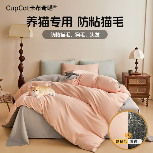卡布奇喵不粘猫毛四件套