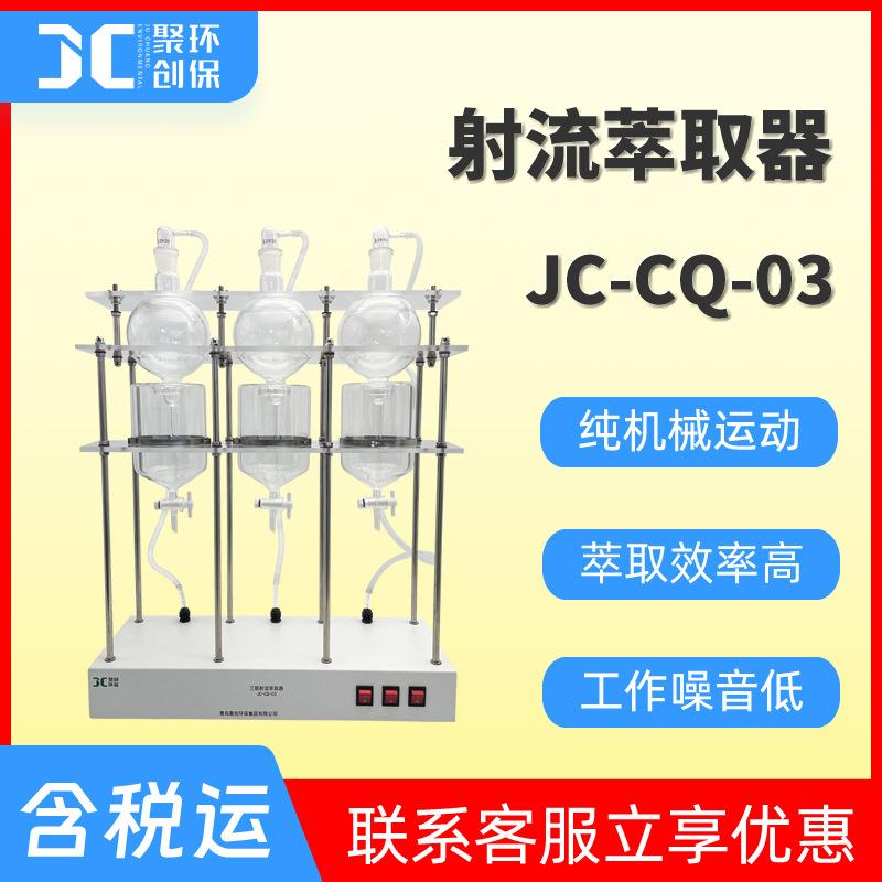 射流萃取器 含油量测定前水样处理设备JC-CQ-03