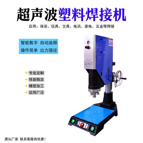 直供超声波焊接加工设备超声波塑料焊接机ABS塑胶全自动焊接机