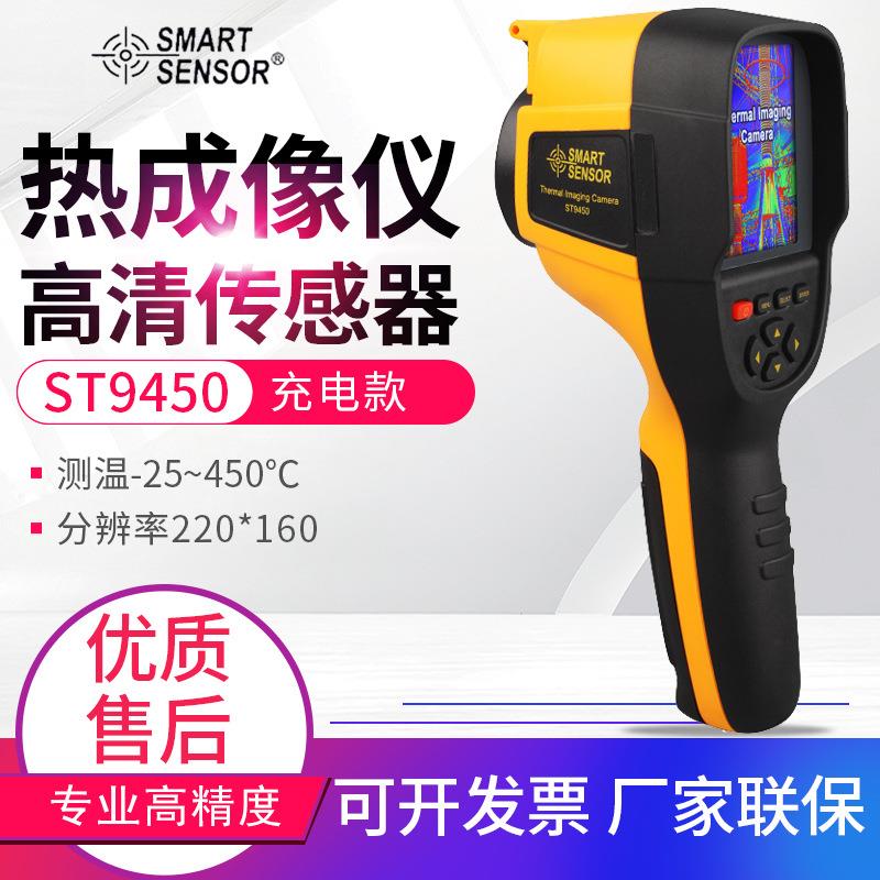 热像仪ST9450/8450/9550/9660电力检修地暖红外线热成像仪