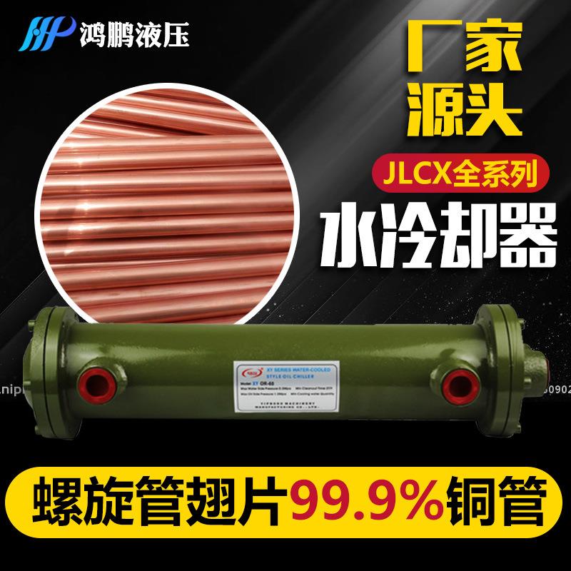 翅片纯铜螺旋式冷却器JLCX-3/4/5/6水冷列管式油冷却换热器全系列