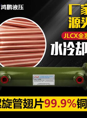 翅片纯铜螺旋式冷却器JLCX-3/4/5/6水冷列管式油冷却换热器全系列