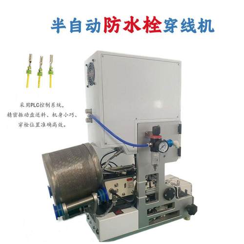半自动防水栓穿线机自动送料自动拉线皮穿压线机单穿压接防水塞机