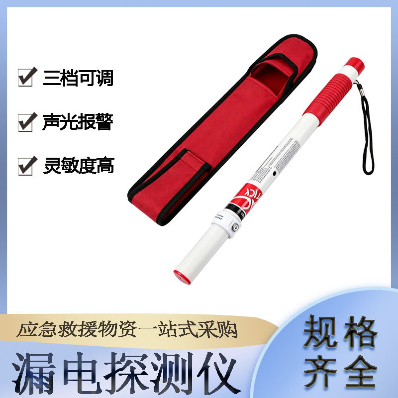 消防应急抢险漏电探测仪洪涝地震灾区电路检测棒户外作业测漏仪器