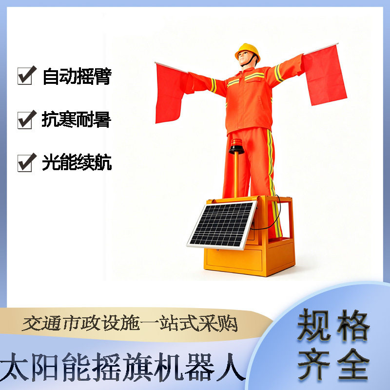 户外太阳能摇旗机器人隧道施工仿真人偶弯道警示交通指挥员
