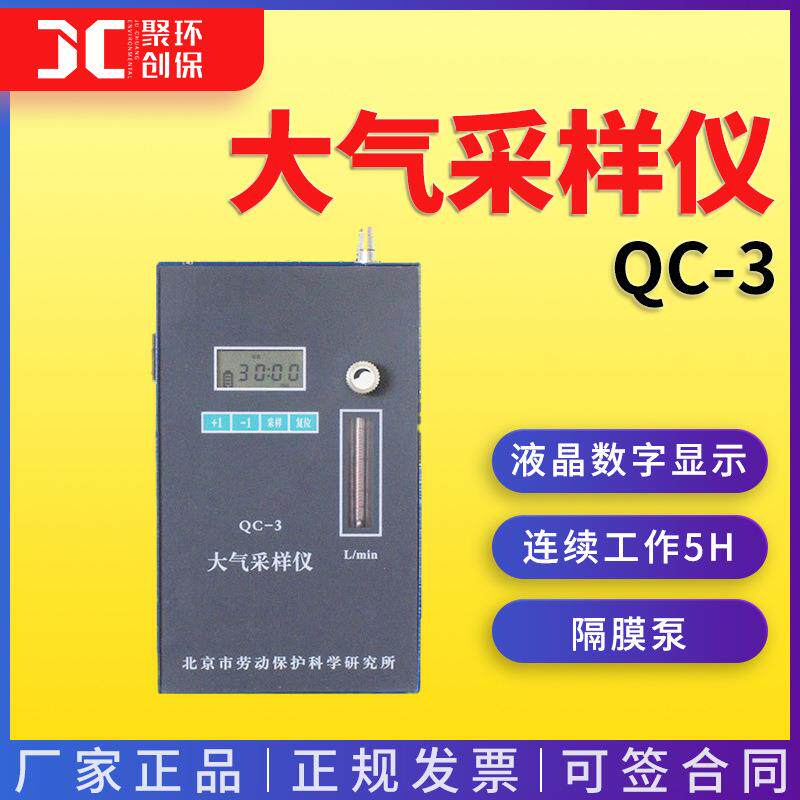 QC-3型大气采样仪