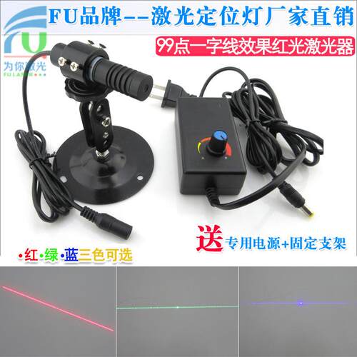 99点一字线效果红光激光器绿光直线定位灯蓝色虚线镭射灯多点定位