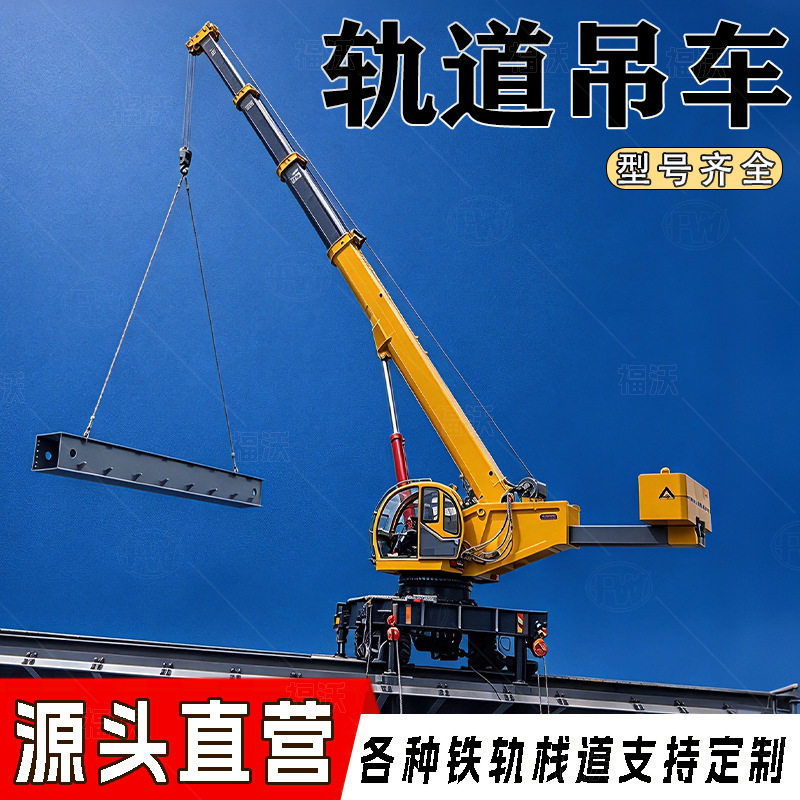 轨道吊车铁路轨道建设平面吊机伸缩臂轨道运输吊车架空轨道起重机